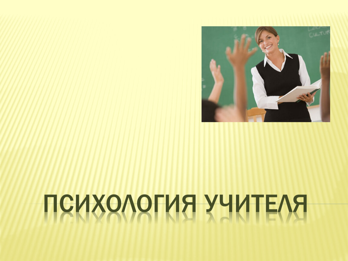 Преподаватель психологии. Психология учителя. Психология учителя презентация. Психика учителя.