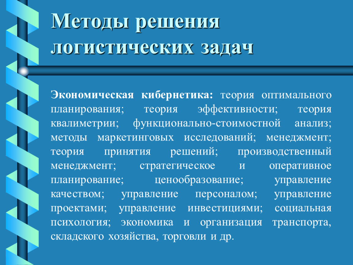 Методы решения. Методы решения логистических задач. Логистические задачи с решениями. Метод логистического решения проблем. Кибернетика в экономике.