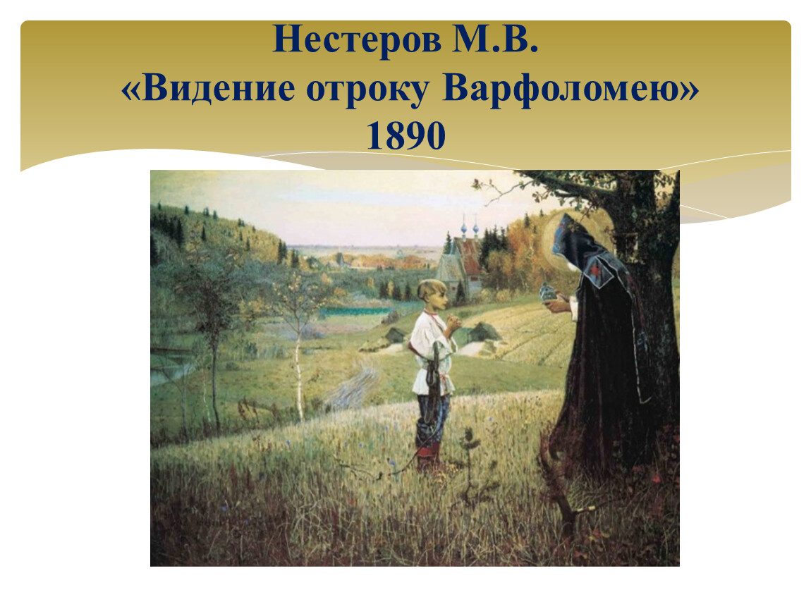 Картина видение варфоломея. Видение отроку Варфоломею, 1889-1890. Видение отроку Варфоломею картина. М В Нестеров видение отроку Варфоломею. Нестеров отрок Варфоломей.