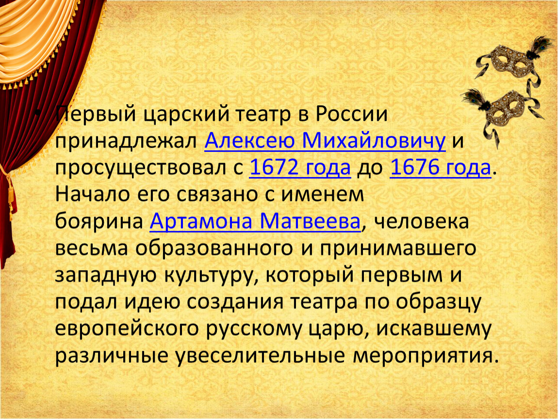 Первый русский театр. Первый Царский театр в России, (с 1672 по 1676г.) Принадлежал. Первый Царский театр в России принадлежал Алексею Михайловичу. Первый русский театр в России. Русский театр в 1672 году.