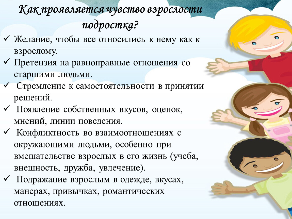 Взрослости в подростковом возрасте. Проявление чувства взрослости у подростков. Чувство взрослости у подростков проявляется в. Как проявляется чувство взрослости. Примеры проявления чувства взрослости у подростков.