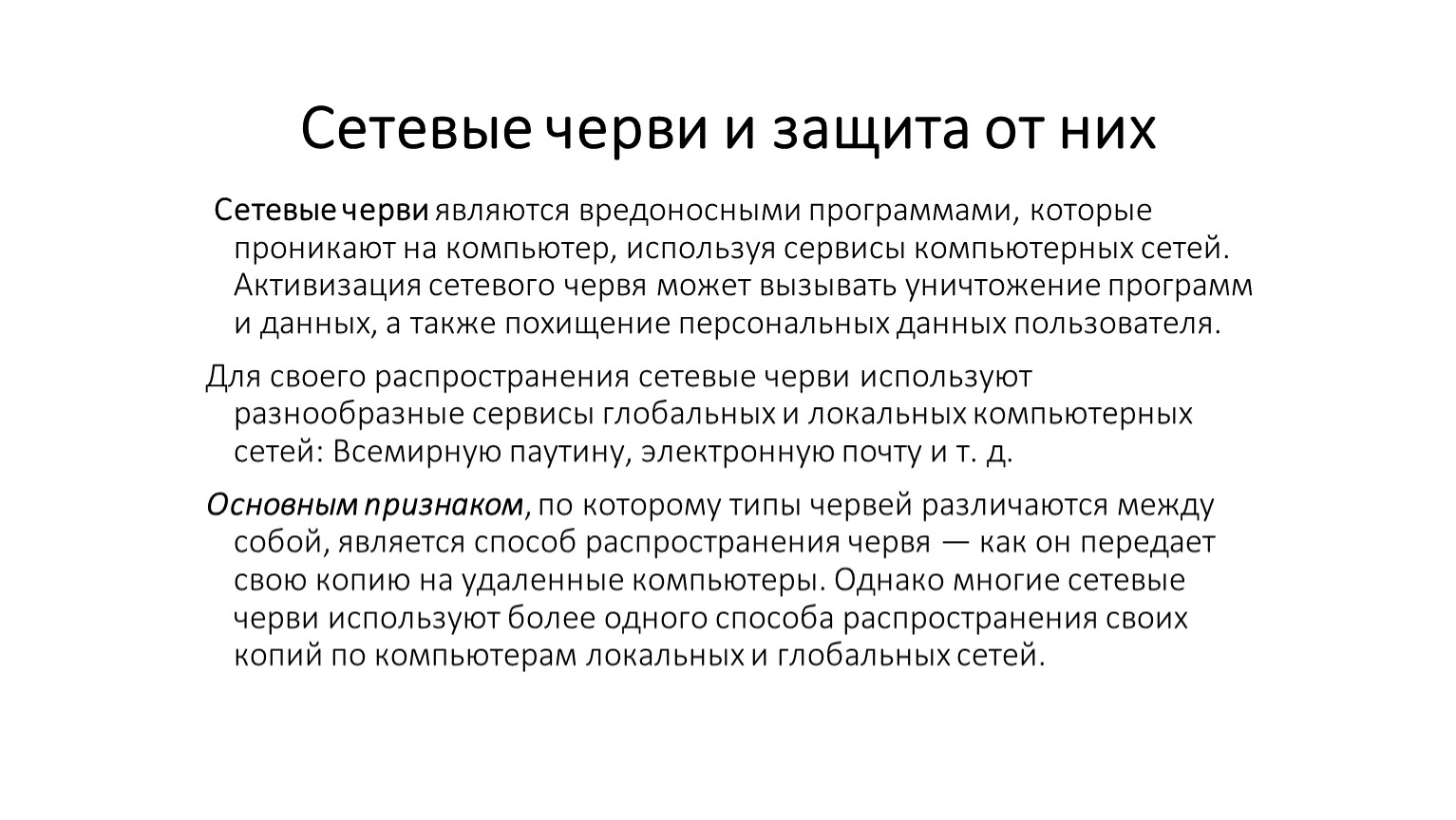 От них. Сетевые черви. Сетевые черви и защита от них. Способы защиты от сетевых червей. Способы распространения сетевых червей.