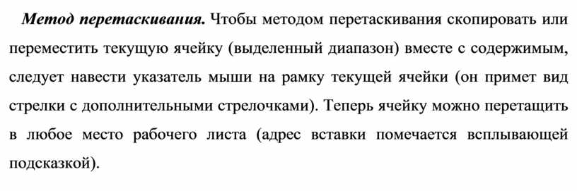 Куда следует подвести указатель мыши для копирования выделенной области перетаскиванием в эксель