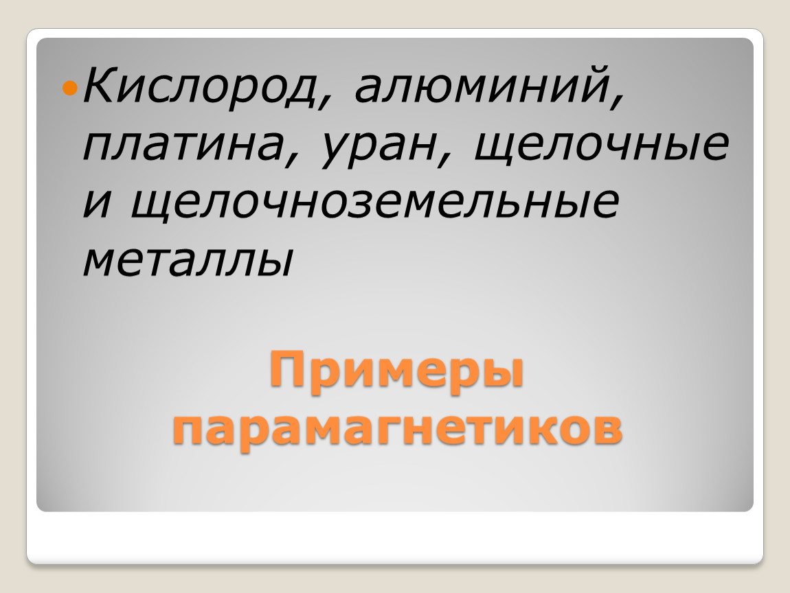 Алюминий кислород. Кислород парамагнетик. Парамагнетики щелочные и щелочноземельные металлы. Алюминий и кислород. Платина парамагнетик.