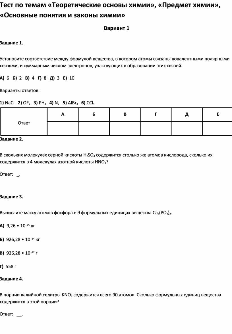 Тест по темам «Теоретические основы химии», «Основные понятия и законы  химии 8 класс