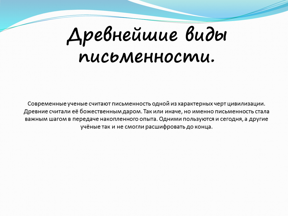 Проект по истории 5 класс на тему древнейшие виды письменности