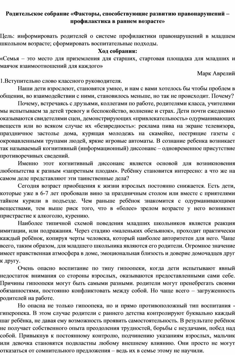 Родительское собрание по профилактике правонарушений. Род собрания в раннем. Повестка род СОБР СОБР правонарушения.