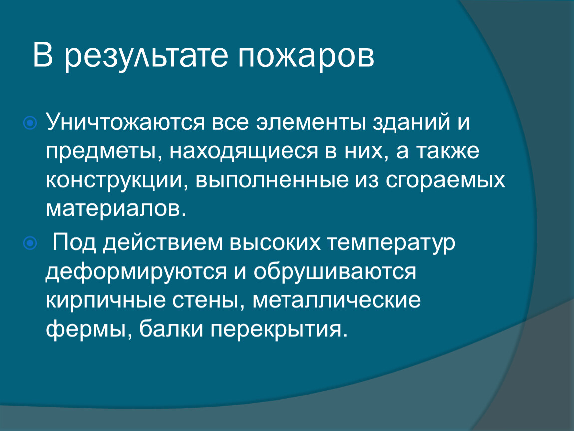 А также конструкция. Причины пожаров и взрывов их последствия.