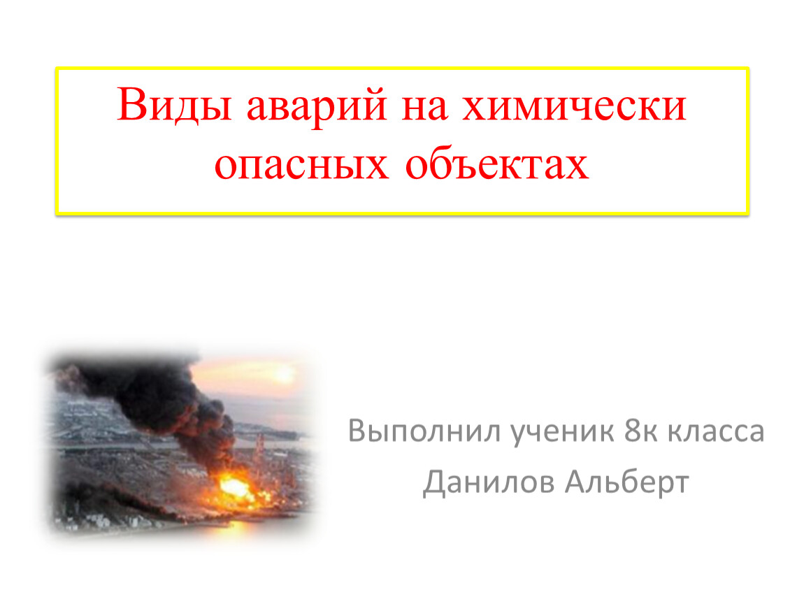 Результате аварии на опасном объекте. Виды аварий на химически опасных объектах. Аварии на химически опасных объектах ОБЖ 8 класс. Химически опасные объекты ОБЖ 8 класс. Виды аварий на химически опасных объектах 8 класс.