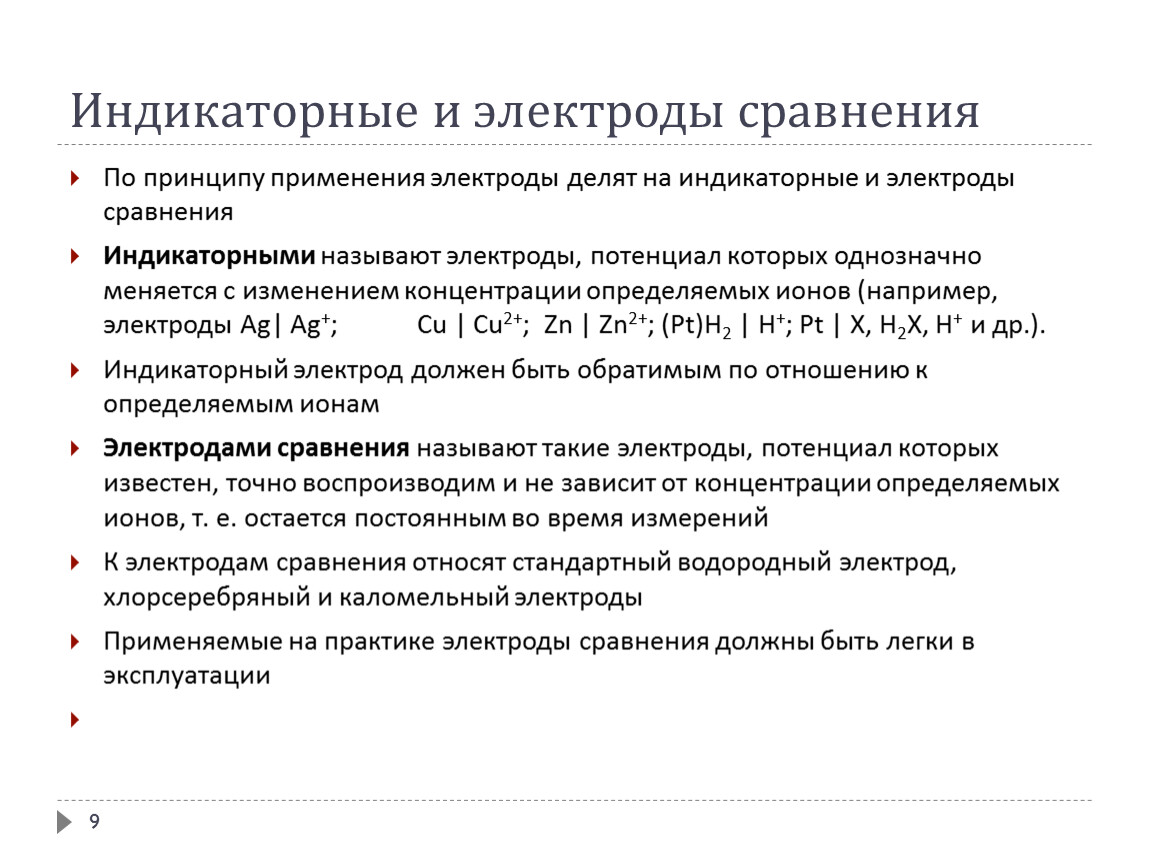 Электрод сравнения. Индикаторный электрод и электрод сравнения. Индикаторные вспомогательные электроды сравнения. Требования к электродам сравнения. Индикаторный электрод строение.