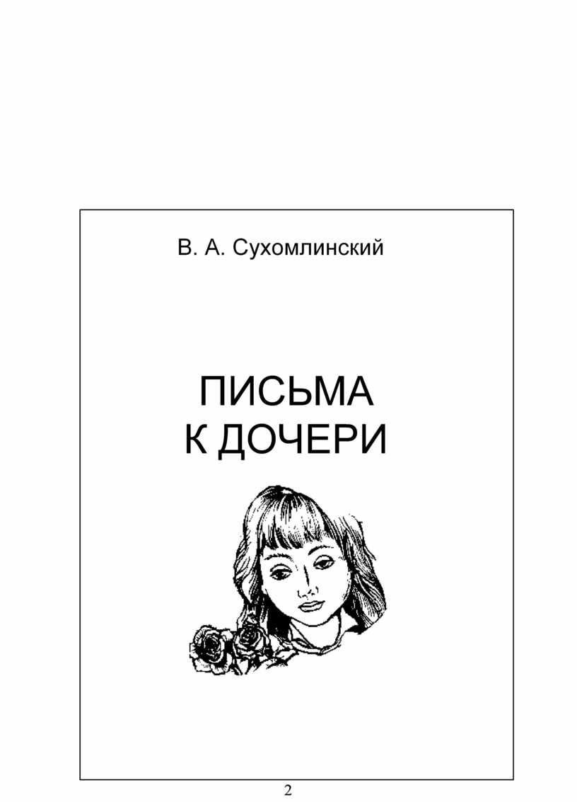 В.А. Сухомлинский. Письма к дочери