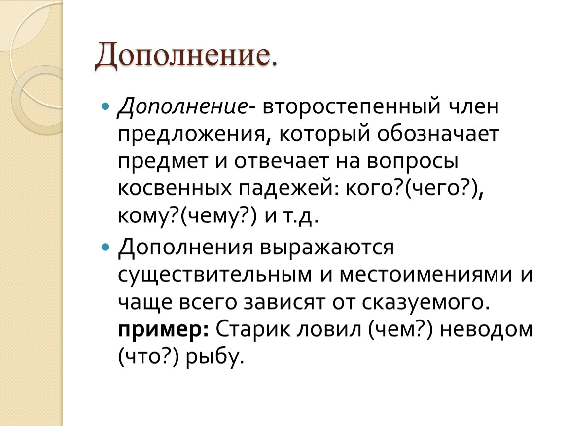 Презентация на тему: «Второстепенные члены предложения. Односоставные,  полные и неполные предложения»