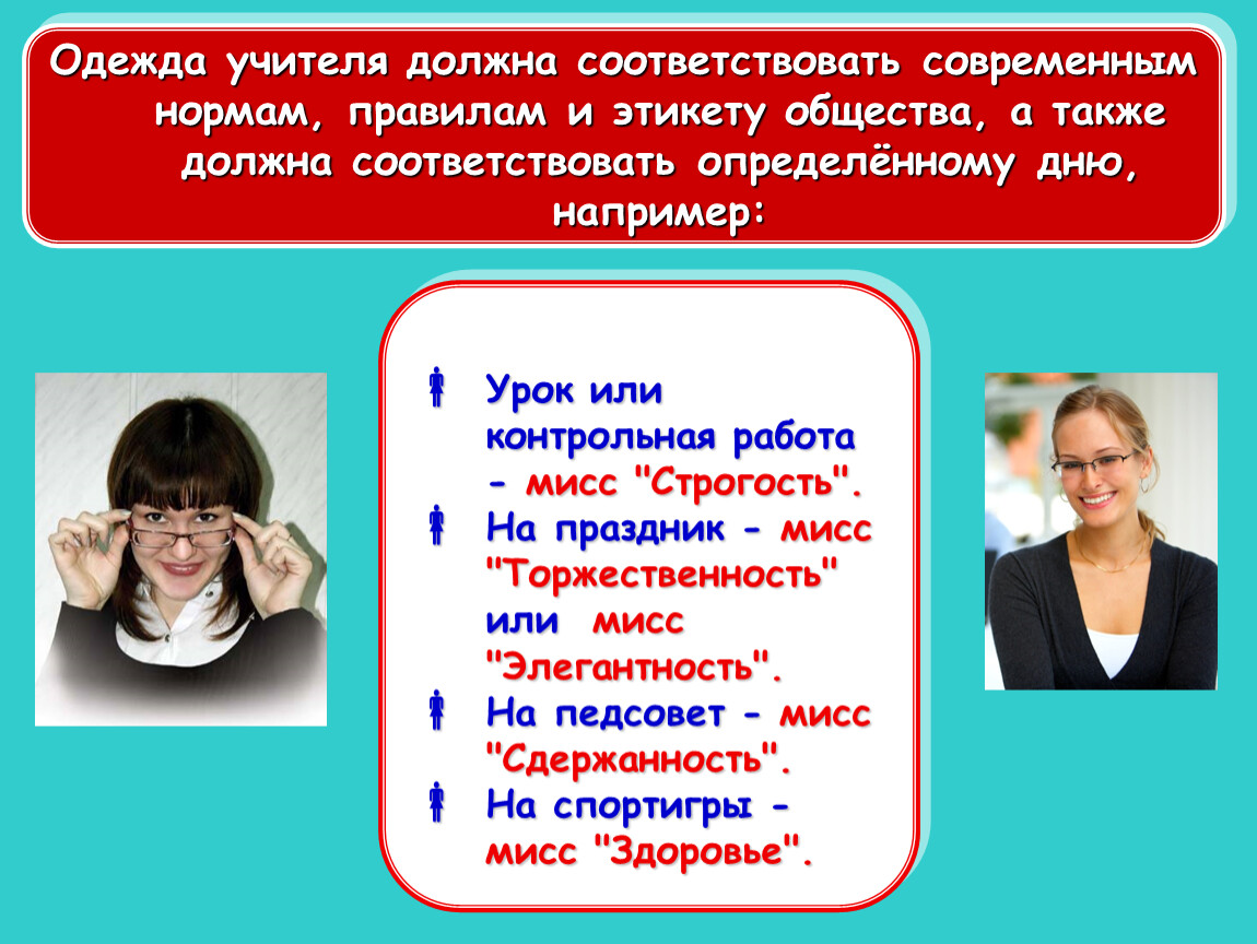 Современный учитель. Правила современного учителя. Одежда педагога. Имидж педагога 21 века. Правила современного педагога.