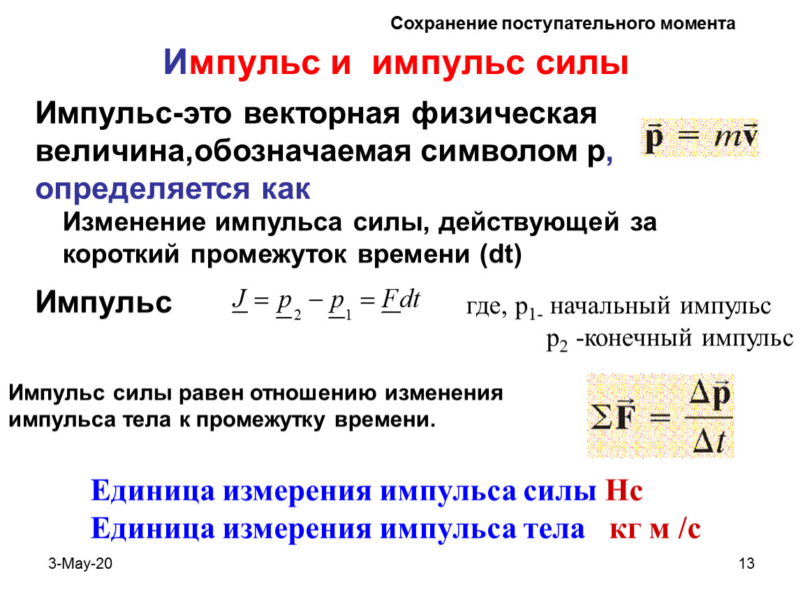 Закон сохранения импульса на русском перевод