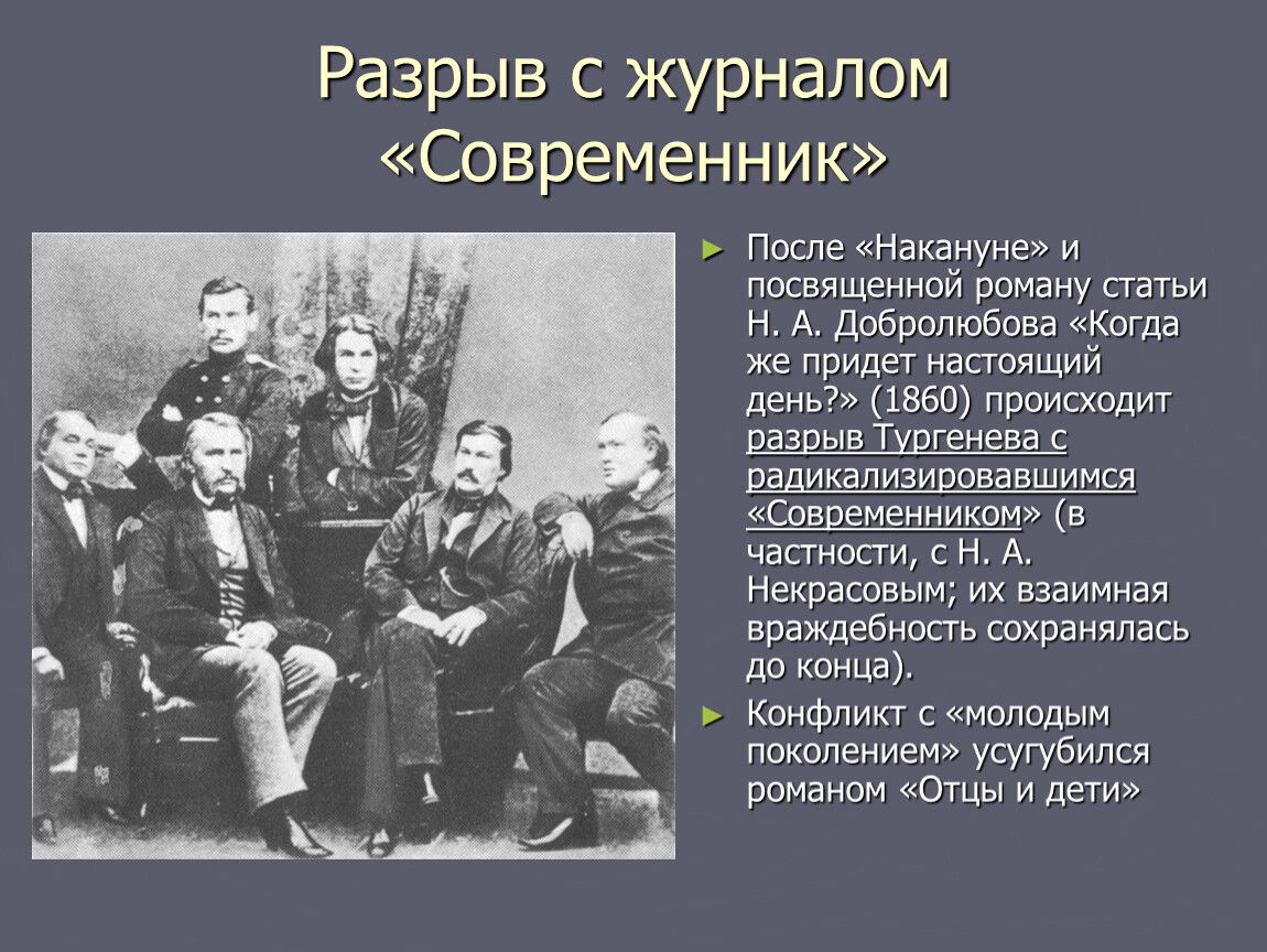 Современник после. Сотрудничество Тургенева с журналом Современник. Тургенев Иван Сергеевич журнал Современник. Тургенев сотрудничал с журналом Современник. Разрыв Тургенева с современником.