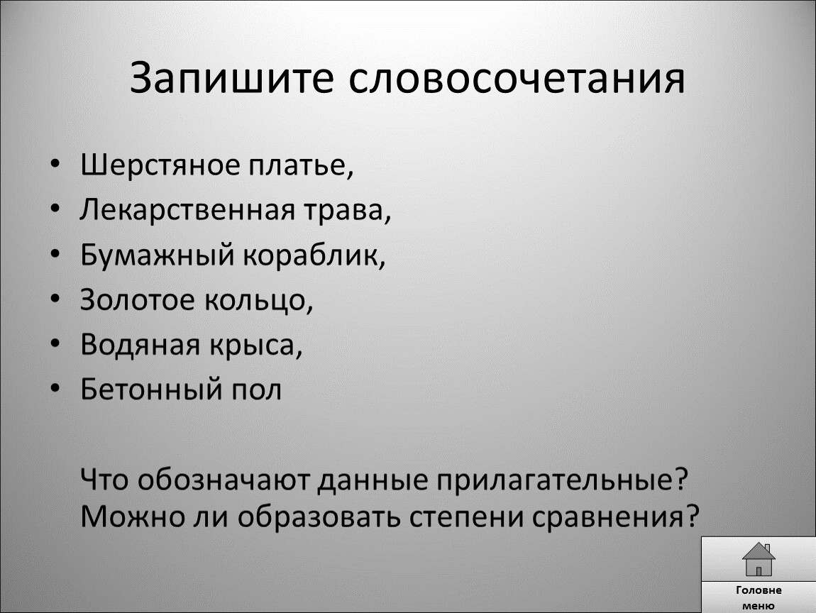 Записать словосочетание по образцу платье из шерсти шерстяное платье