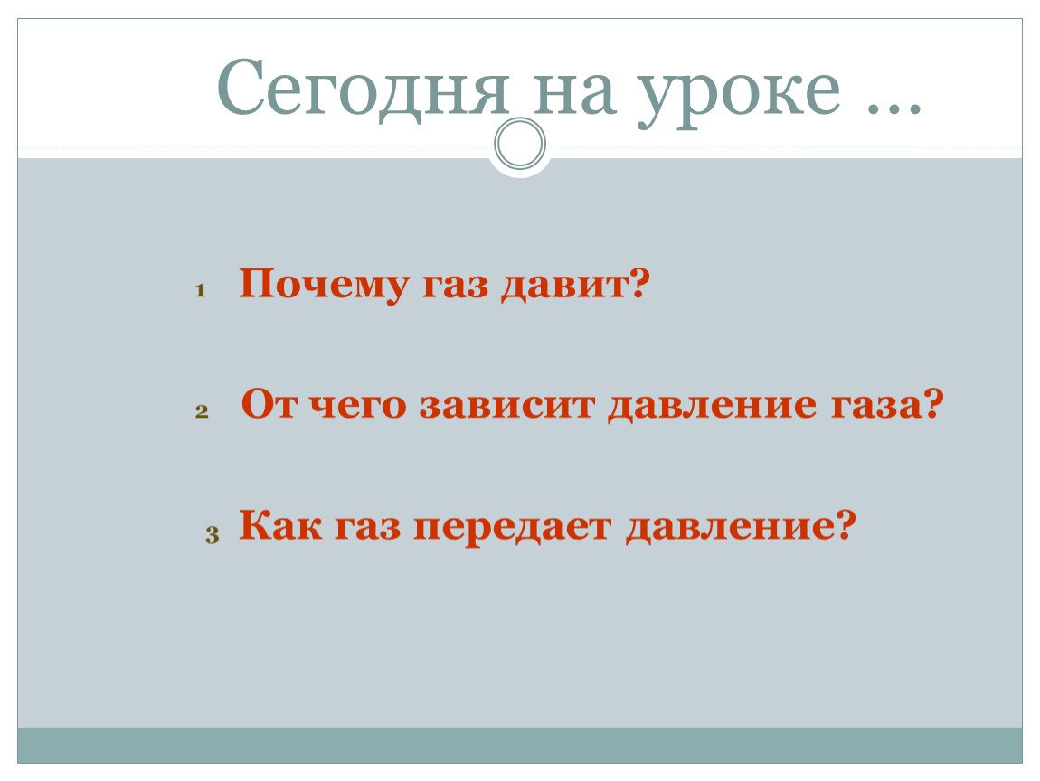 От чего зависит давление газа 7 класс. От чего зависит давление газа. Почему ГАЗ давит. Разбаланс газа. Как давить на ГАЗ.