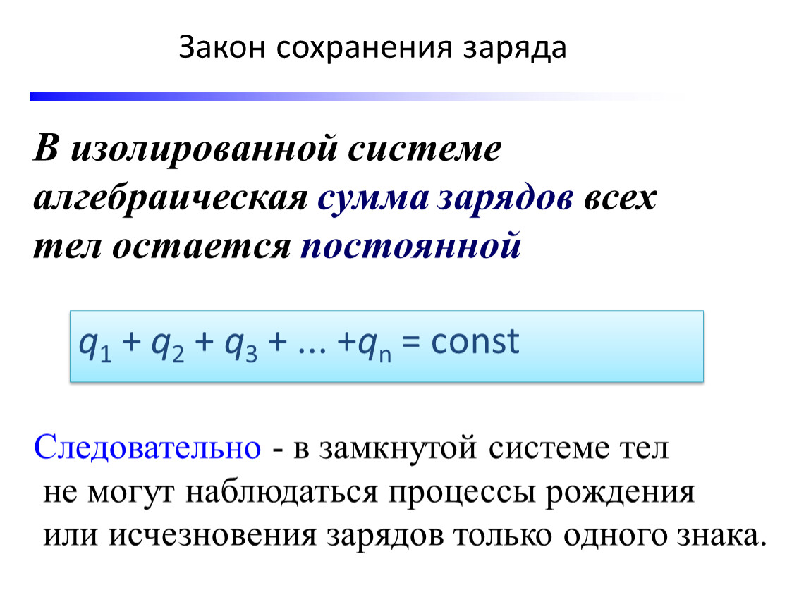 Закон сохранения систем. В изолированной системе алгебраическая сумма зарядов всех тел. Закон сохранения заряда. Закон сохранения электрического заряда. Закон сохранения алгебраической суммы заряда.