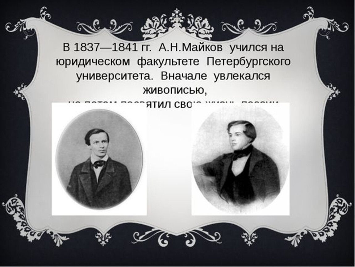 Родная сестра майкова. Аполлон Николаевич Майков. Детство Майкова. Аполлон Майков в детстве. Аполлон Николаевич Майков родители.