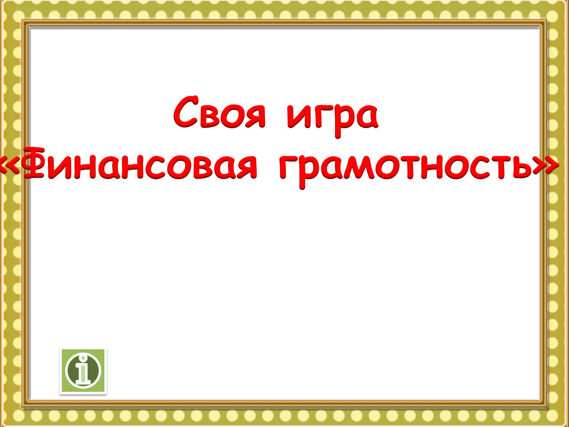 Своя игра финансовая грамотность 3 класс презентация