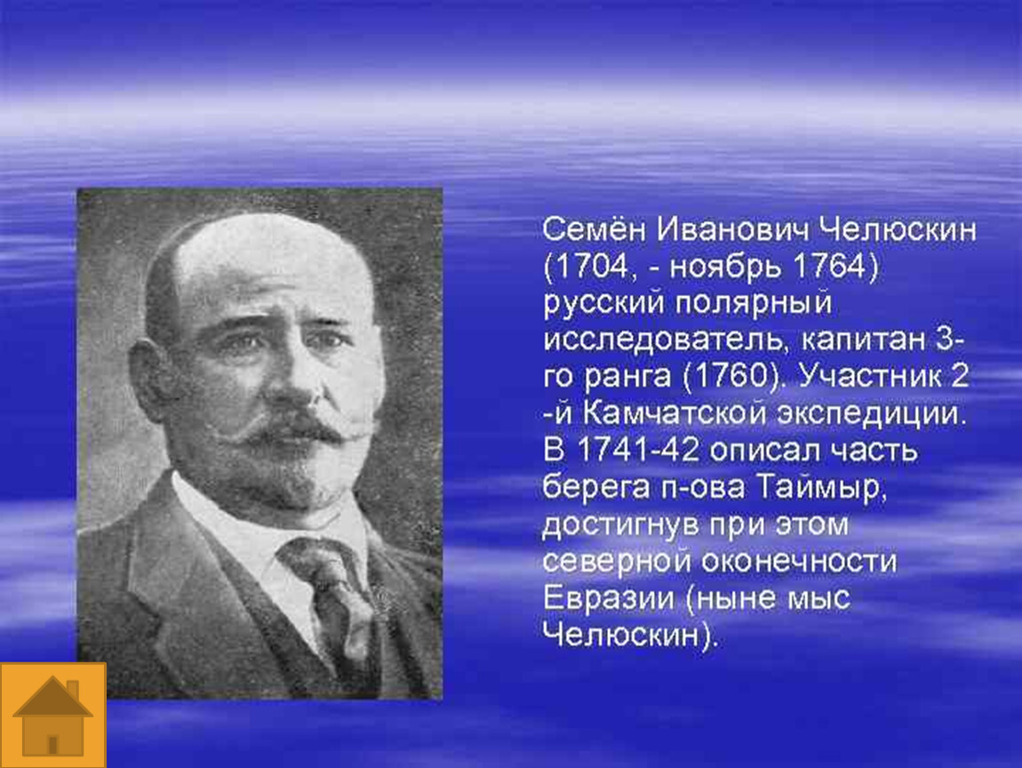 Челюскин как исследователь. Семён Иванович Челюскин. Семён Иванович Челюскин мореплаватель. Портрет семена Челюскина. Челюскин семён Иванович портрет.