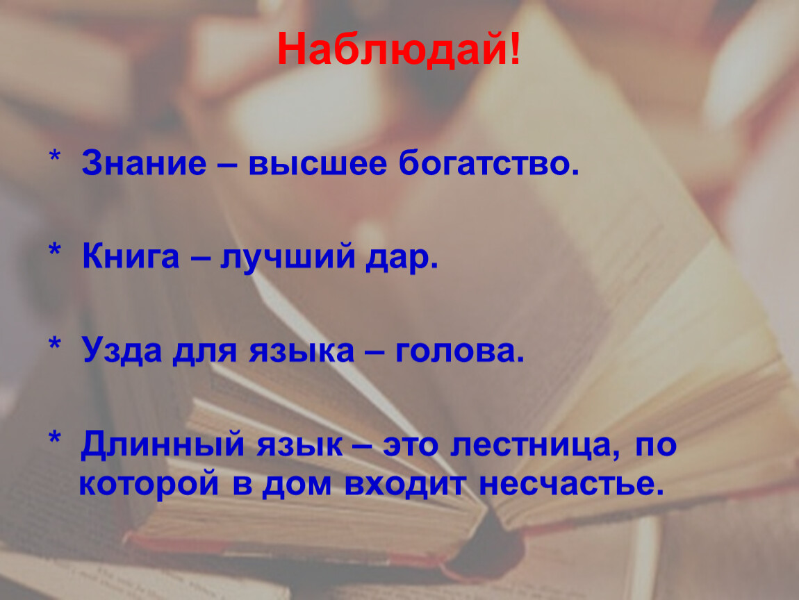 Наблюдаемое знание. Знания богатство. Знание лучшее богатство. Знание высшее богатство. Знание высшее богатство подлежащее и сказуемое.