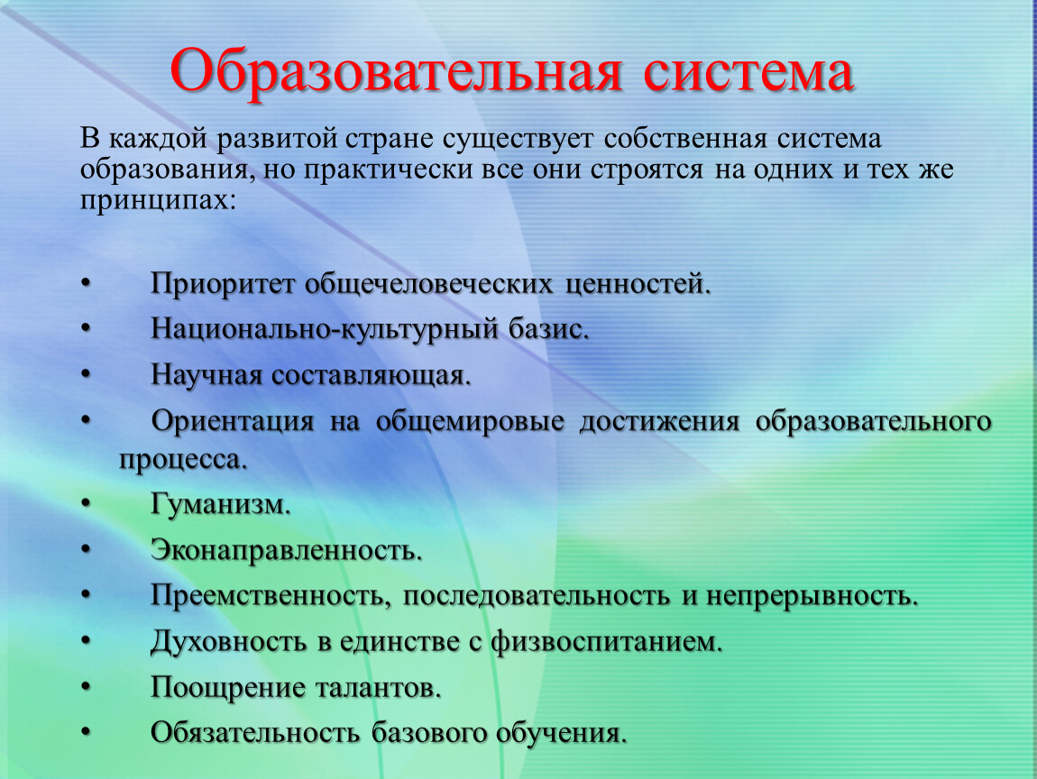 Собственная система. Национально-культурный Базис в образовании характеристика и пример. Эконаправленность образования. Принцип национально культурного базиса в образовании. Национально-культурный Базис характеристика.