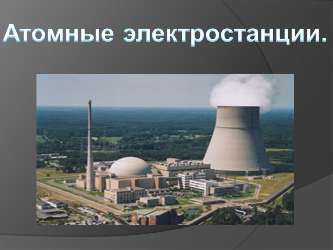 Атомная электростанция 9 класс. Атомная электростанция. Атомные электростанции презентация. Электростанции для детей. Атомная электростанция для детей.