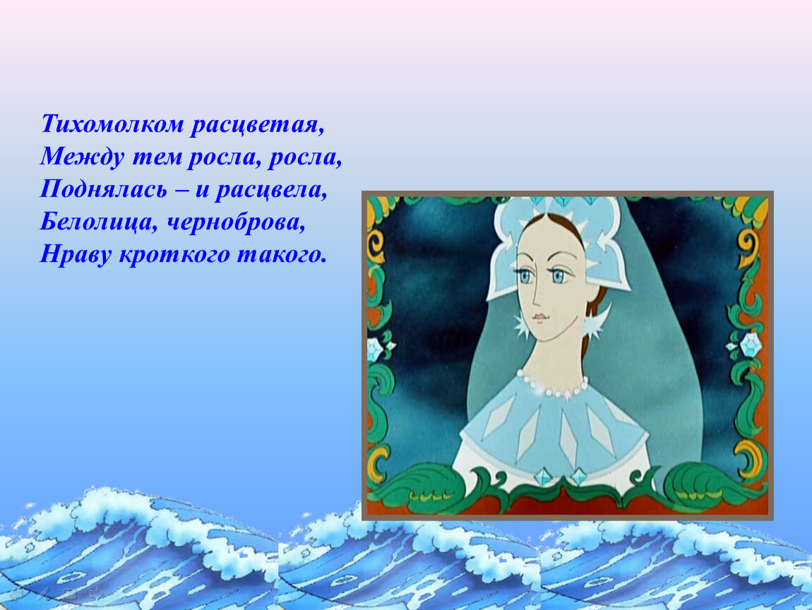 Между тем росла росла. Тихомолком расцветая между тем. Белолица Черноброва. Тихомолком расцветая между тем росла росла поднялась и расцвела. Чей это портрет Белолица Черноброва.