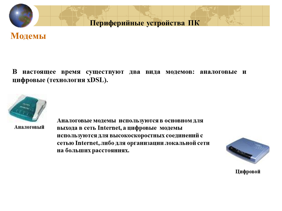 Устройства указания. Периферийные устройства модем. Аналоговые и цифровые модемы. Устройство ввода вывода модем. Устройства вывода информации модем.