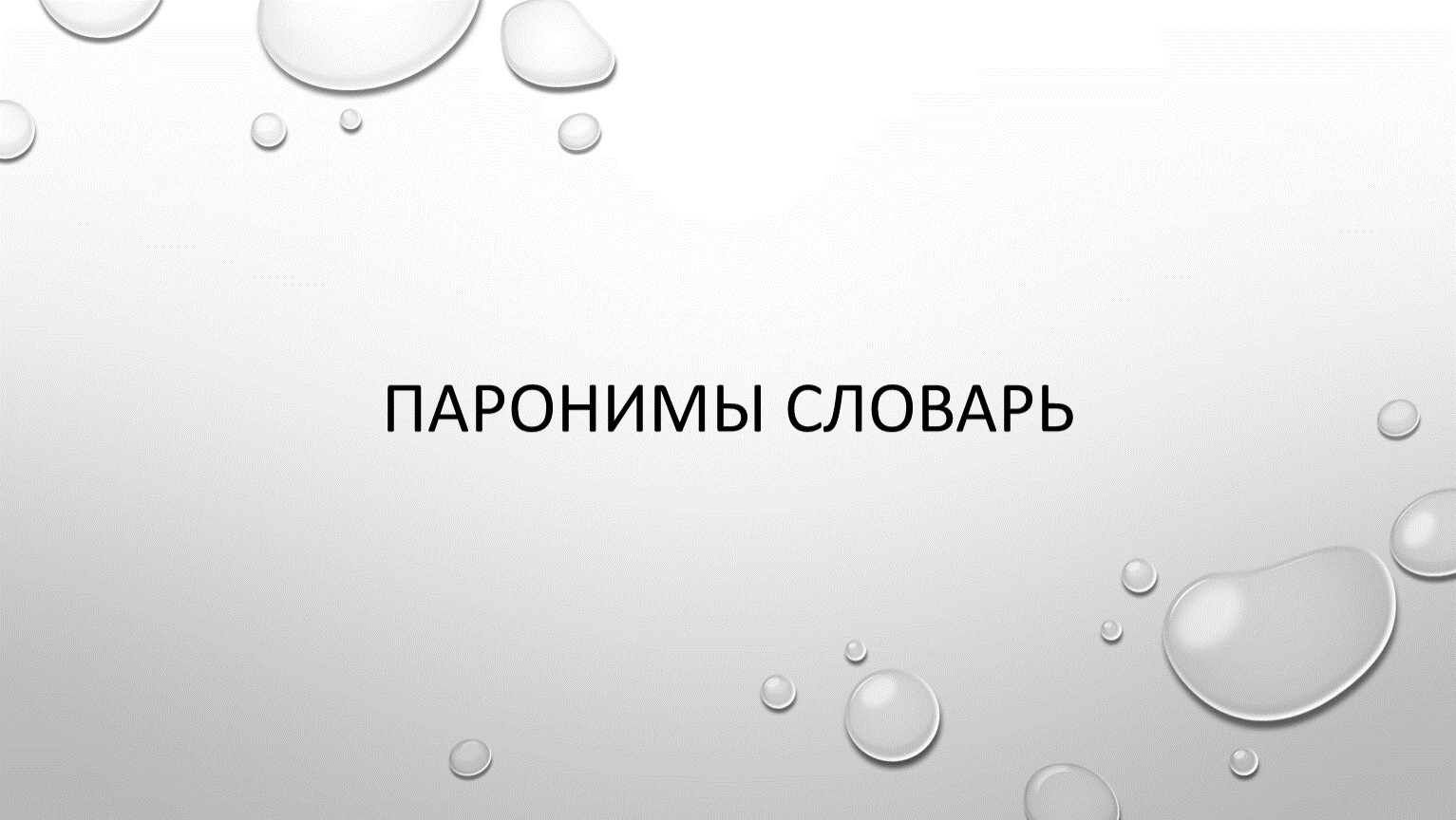 Словарь паронимов к заданию №5 ЕГЭ по русскому языку