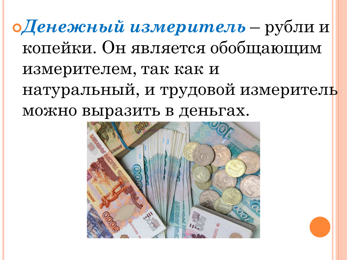 Денежное измерение. Натуральные трудовые и денежные измерители. Денежные измерения. Вырази в рублях и копейках. Денежные изме.