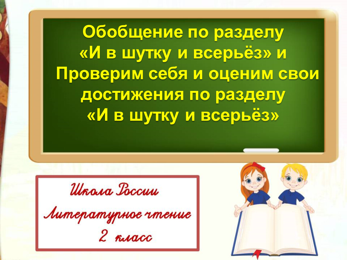 Обобщение по разделу и в шутку и всерьез 2 класс презентация