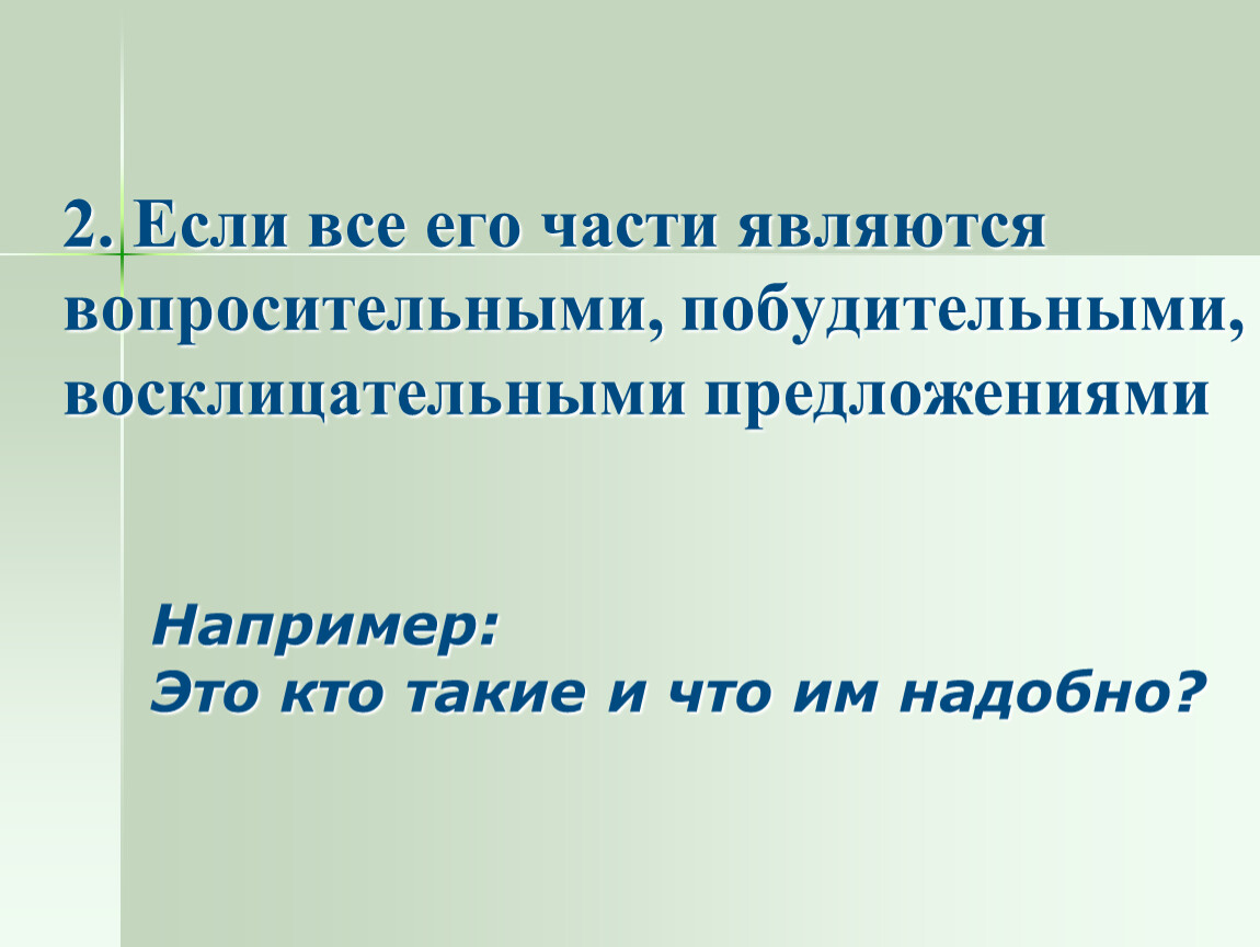 Являясь вопрос. Побудительное сложносочиненное предложение. Восклицательное сложносочиненное предложение. Это кто такие и что им надобно?. Части СПП являются вопросительными восклицательными.