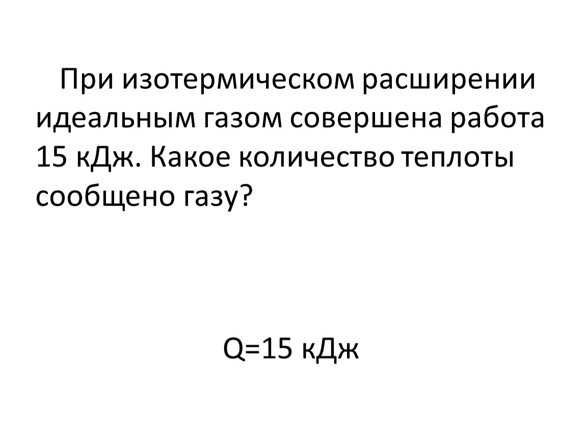 Урок 56 Применение первого закона термодинамики