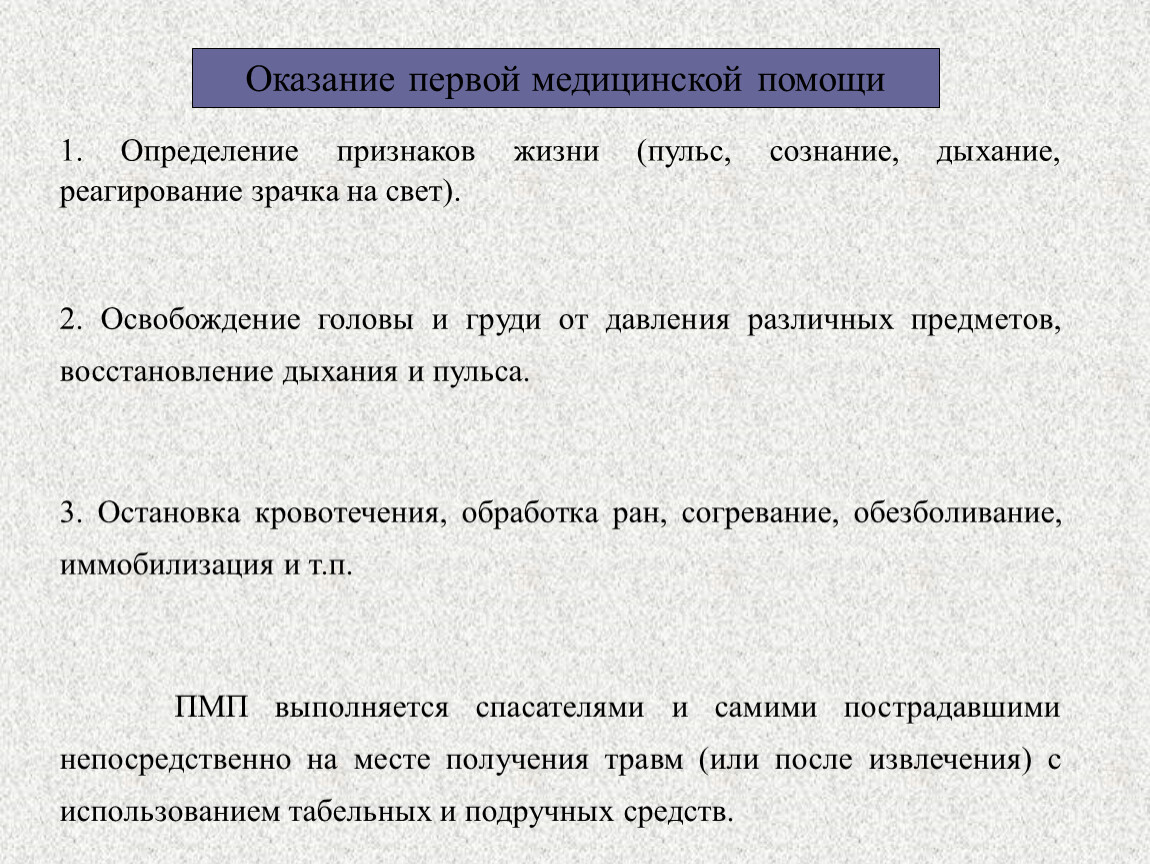 Определяющий признак. Первая медицинская помощь это определение. Первая помощь это определение. Оказание мед помощи определяется. Первая помощь определение признаков жизни.