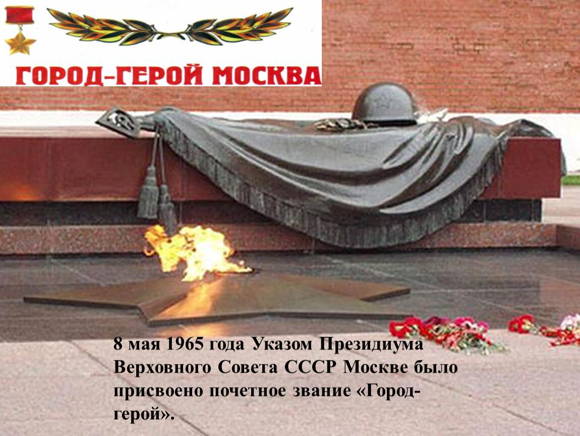 Город герой 1965 года. Звание город-герой 8 мая 1965. 1965 - Почётное звание город-герой!. Город герой Москва. Звание город герой Москва.