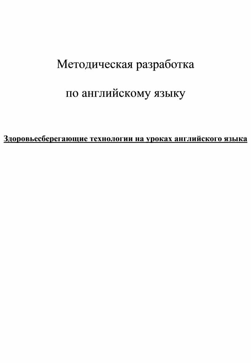 Здоровьесберегающие технологии на уроках английского языка