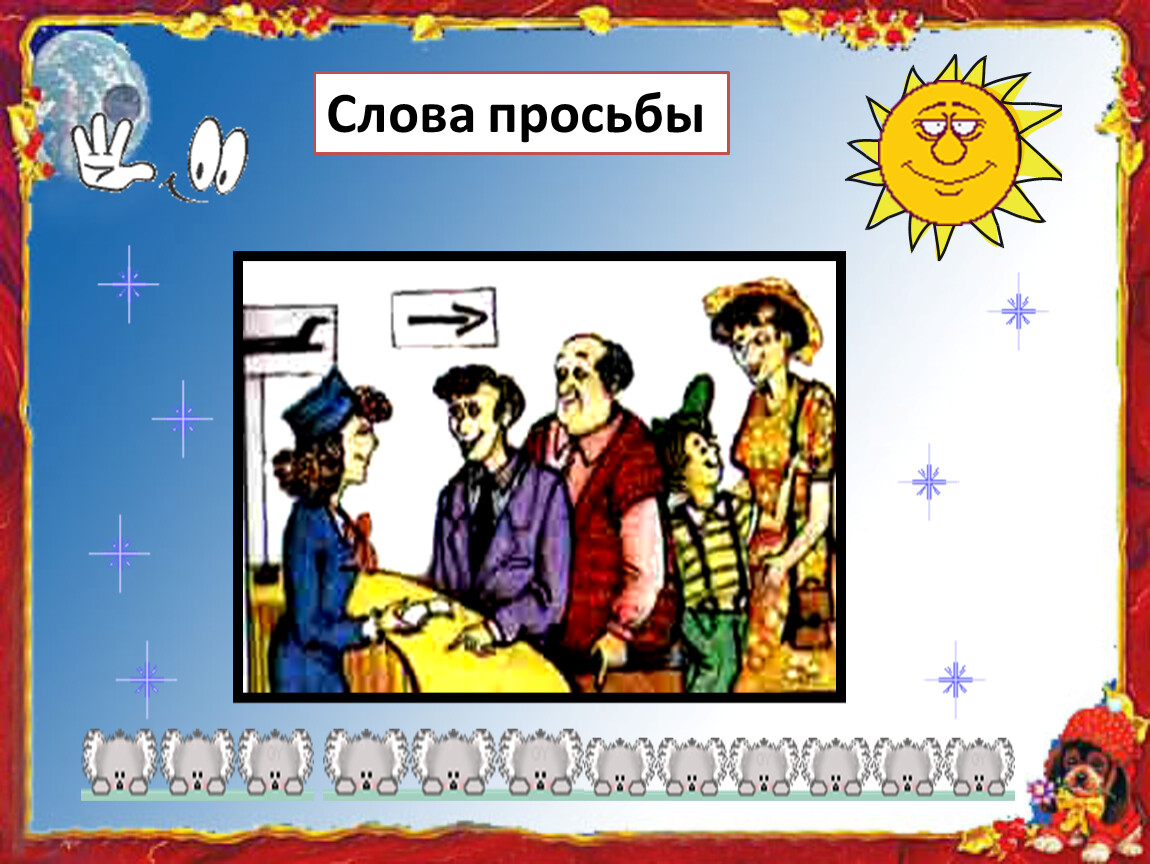 Какое слово просить. Слова просьбы. Волшебные слова просьбы. Слова к слову просьба. Рисунок к словам просьбам.