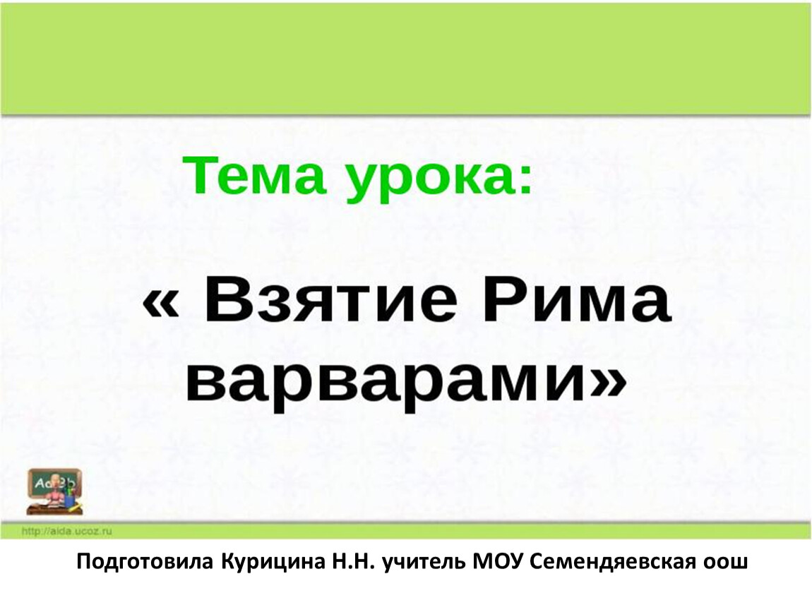 Презентация к уроку истории 5 класс взятие рима варварами