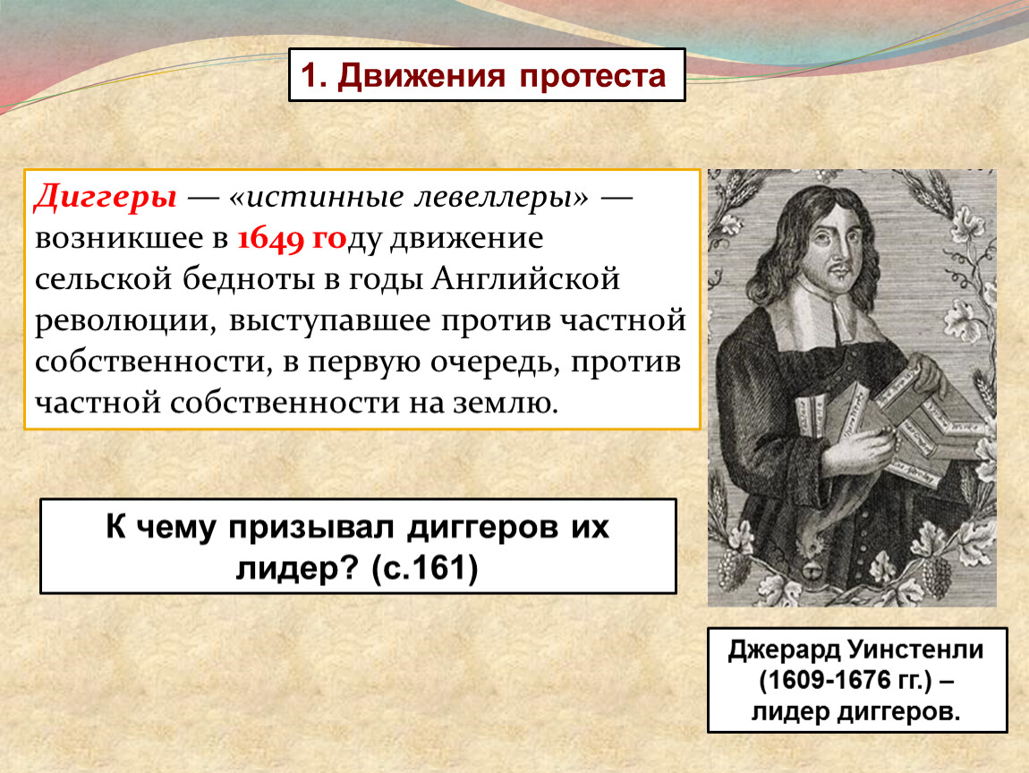 Чем в годы революции прославился дж лильберн. Левеллеры и диггеры. Левеллеры и истинные левеллеры. Левеллеры и диггеры таблица 7 класс. Диггеры истинные левеллеры.