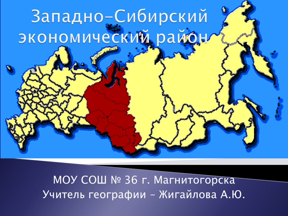 Презентация по географии 9 класс западно сибирский экономический район