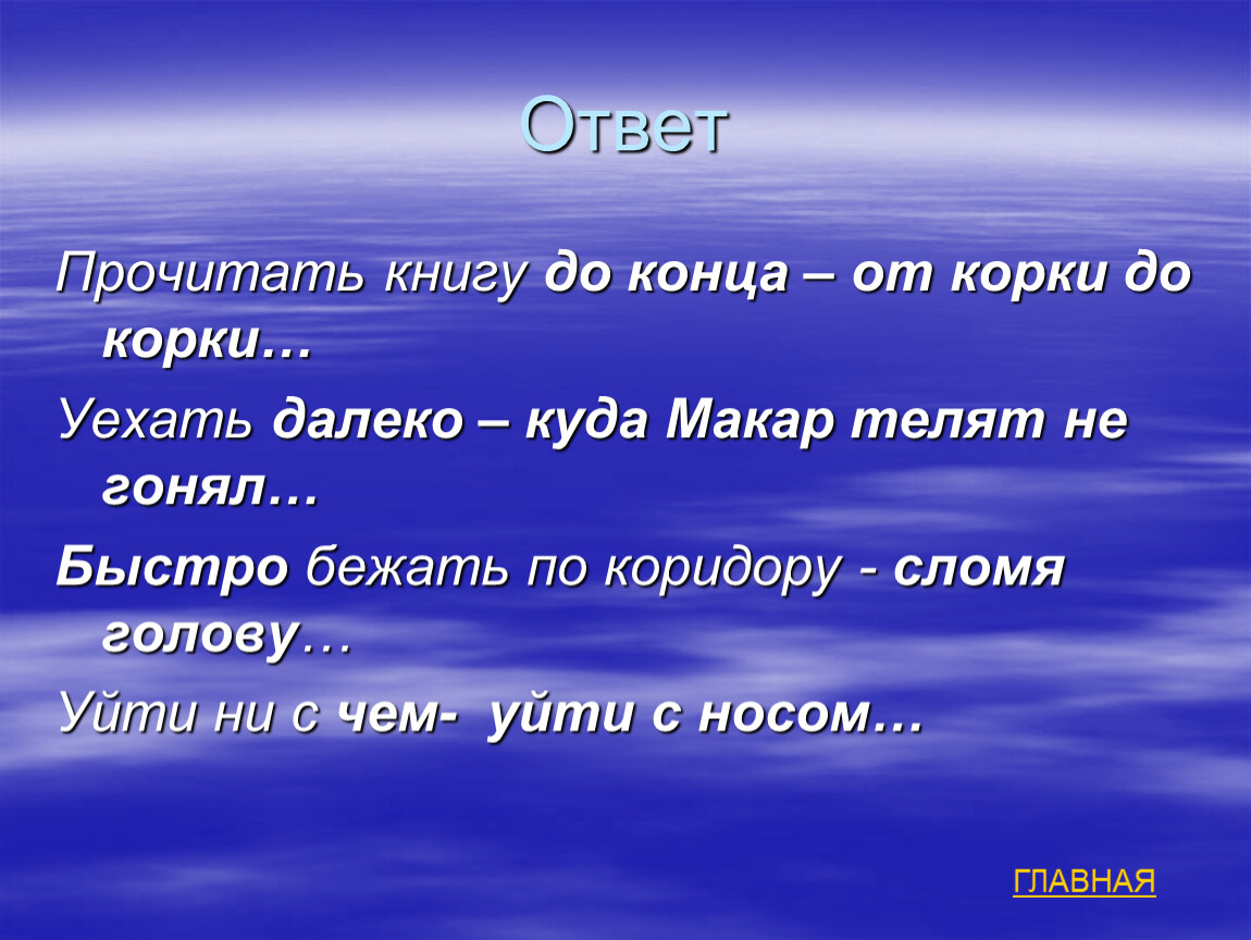 Ответ почитать. Фразеологизм Макар телят не гонял. Поговорка куда Макар телят не гонял. Куда Макар не гонял фразеологизм. Куда Макар телят не гонял значение фразеологизма.