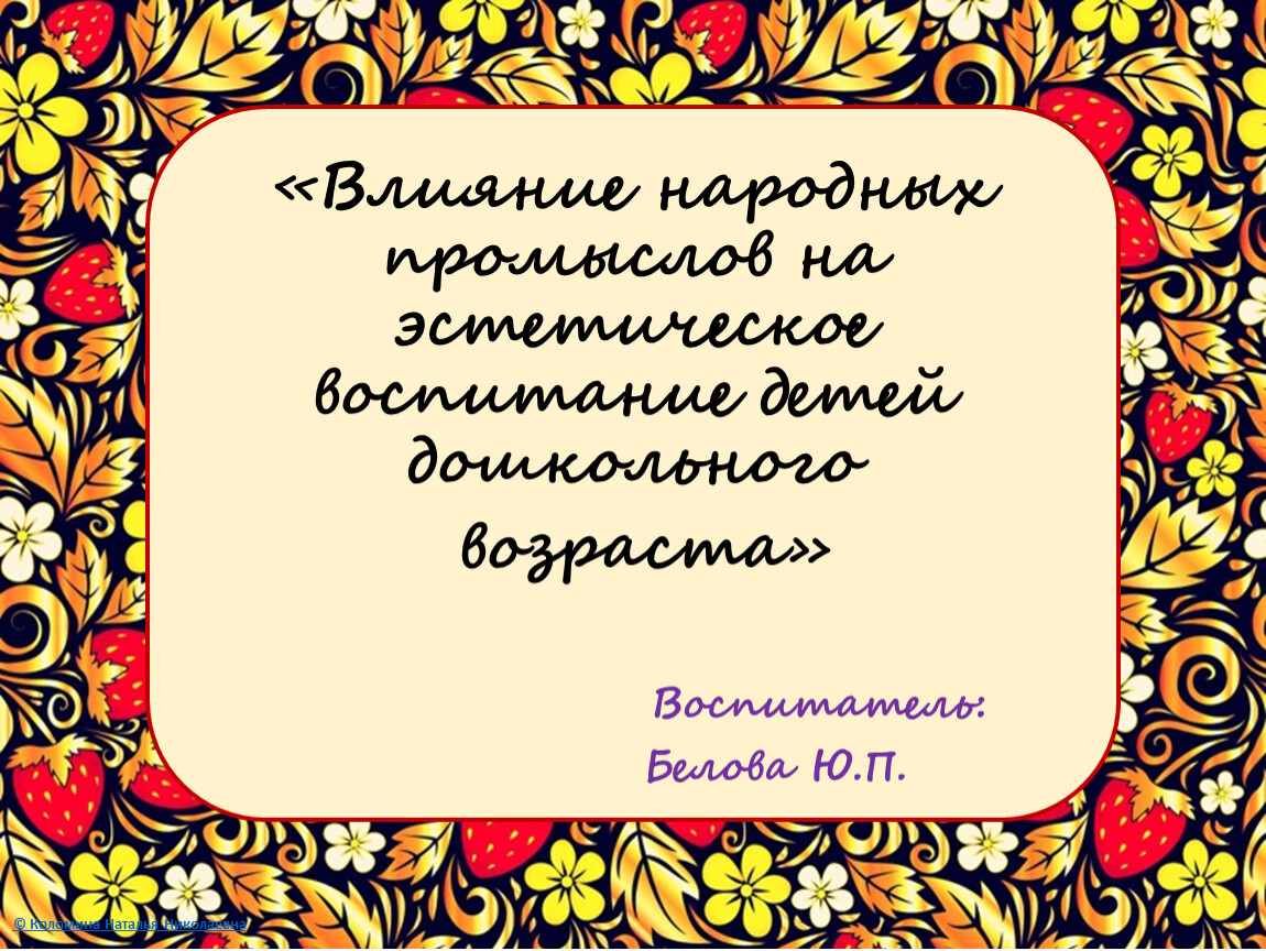 Влияние народ. Влияние народных промыслов на эстетическое воспитание дошкольников.