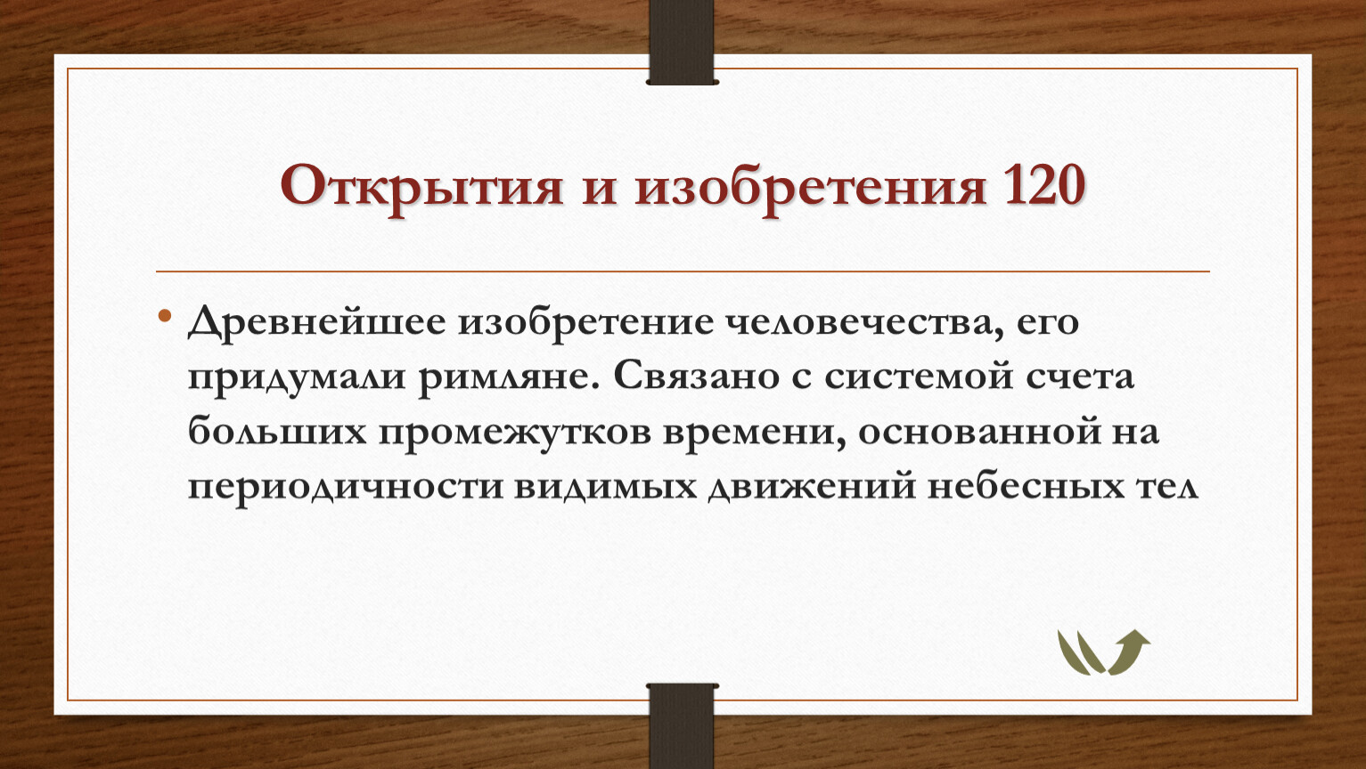 Что придумали римляне. Древнейшее изобретение человечества его придумали римляне. Изобретения древней Греции даты.