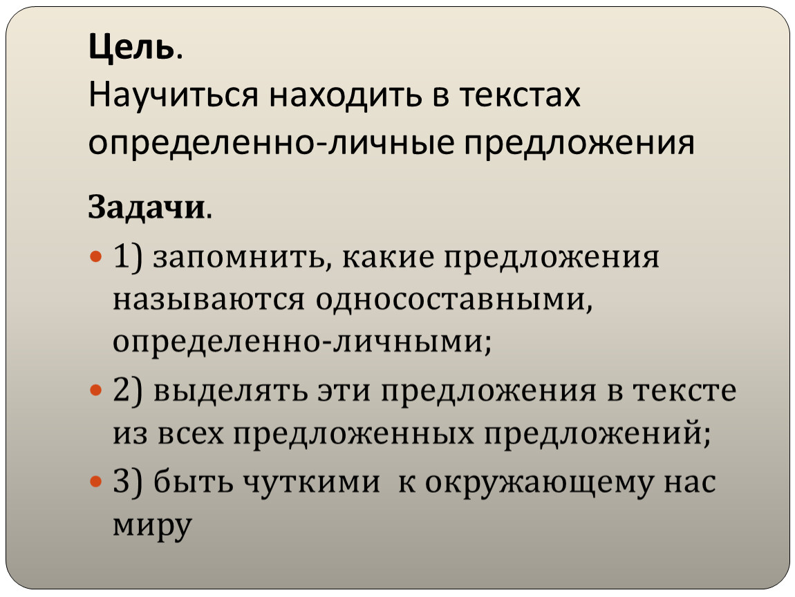 Найдите определенно личное предложение. Текст с определенно личными предложениями. Найдите в тексте определённо-личные предложения.. Роль определенно личных предложений в тексте. Определённо-личные предложения в поэтических текстах.