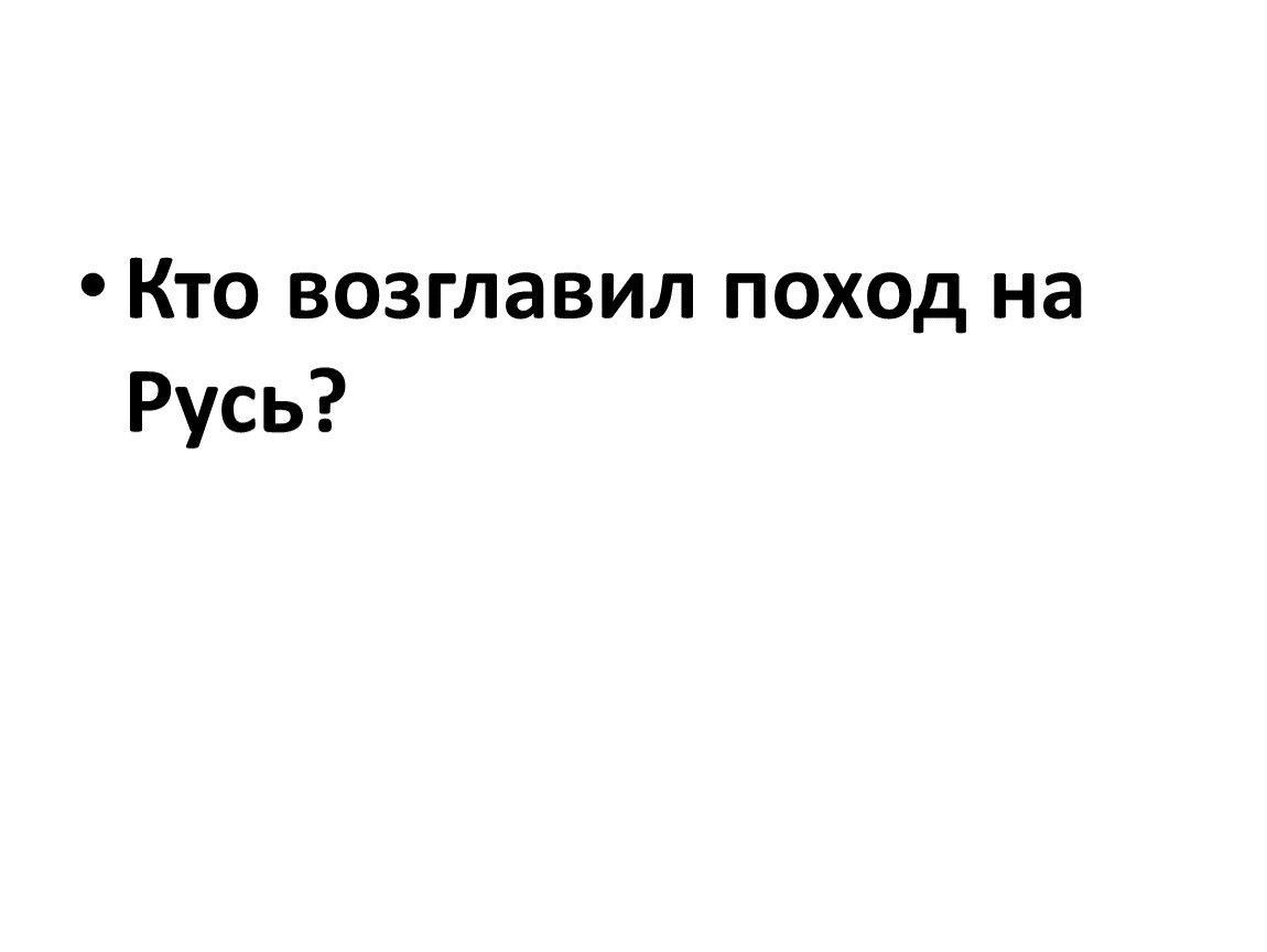 Трудные времена на русской земле окружающий мир 4 класс. Трудные времена на русской земле окружающий мир 4 класс презентация.