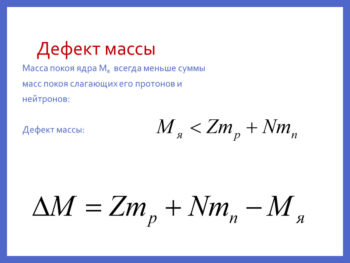 Формула дефекта массы любого ядра. Формула дефекта масс атомного ядра. Масса покоя ядра всегда меньше суммы масс. Каково соотношение между массой атомного ядра. Дефект массы ядра m определяется по формуле.