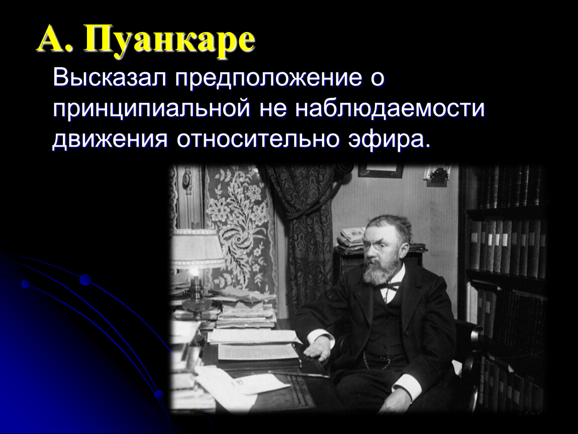 Эйнштейн украл теорию относительности у пуанкаре. Теория относительности Пуанкаре. Анри Пуанкаре теория относительности. Постулаты специальной теории относительности. Теорема Пуанкаре.