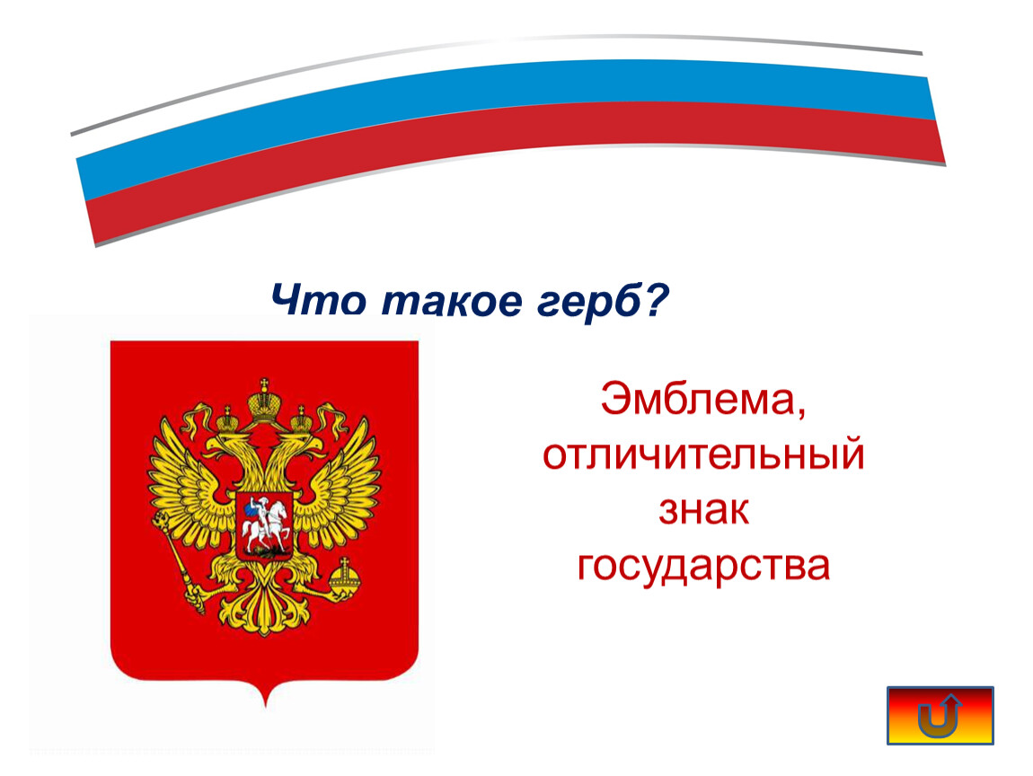 Что такое герб. Герб. Эмблема государства. Герб для детей. Для ребенка 6 лет,, что такое герб? 